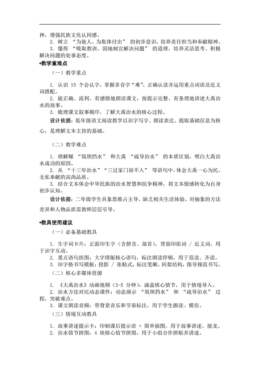 《大禹治水》教案(第2课时)第2页