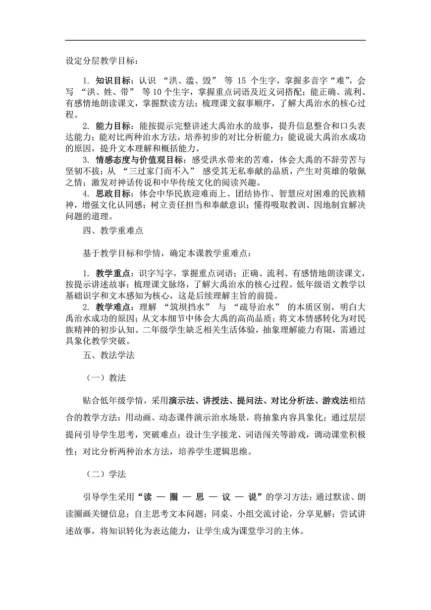 《大禹治水》说课稿第2页