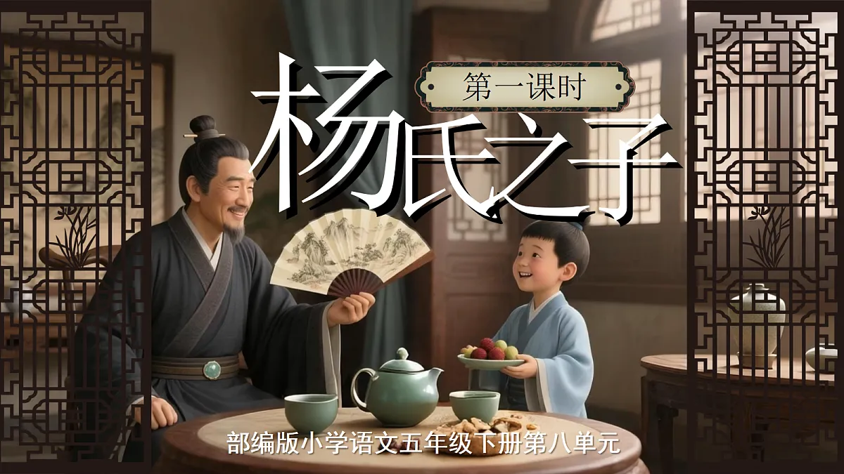 五下第八单元《杨氏之子》第6页