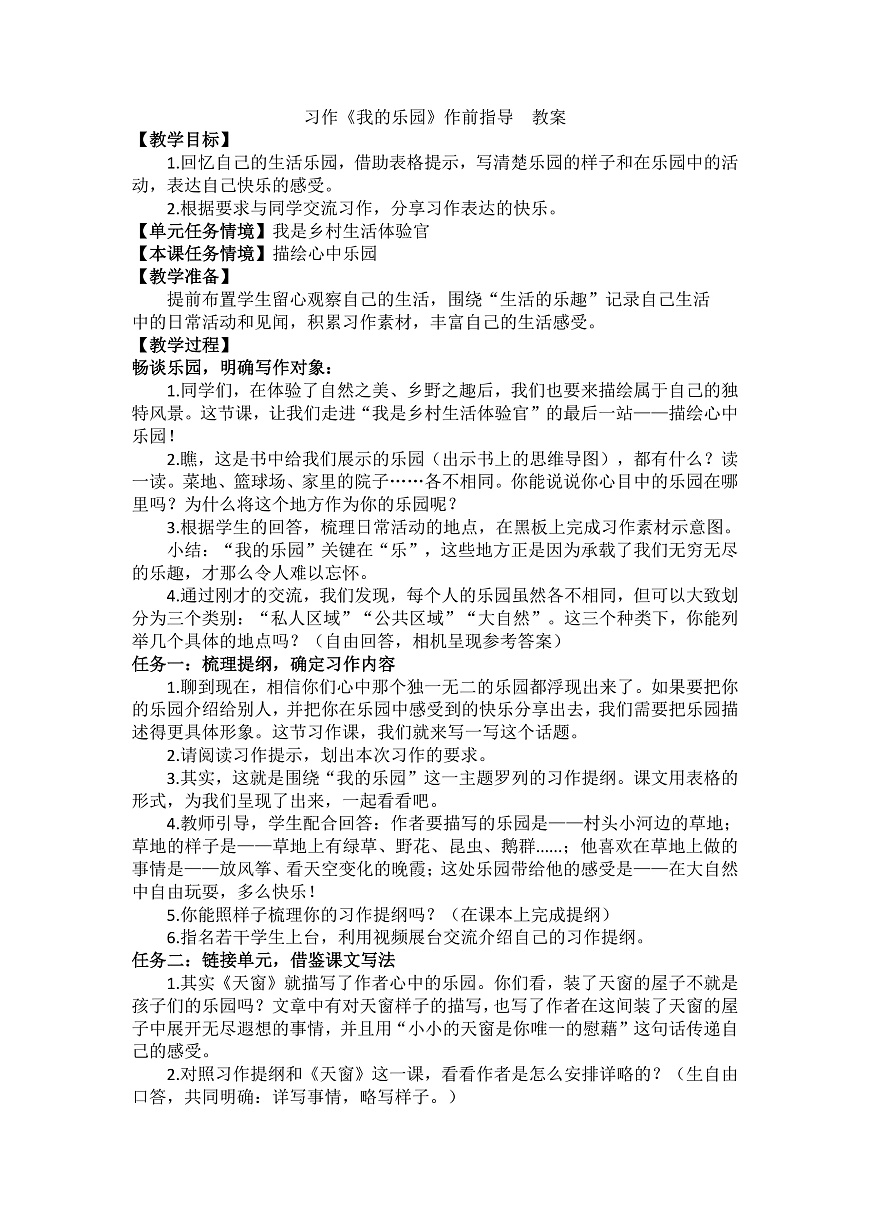 习作:我的乐园 教案第1页