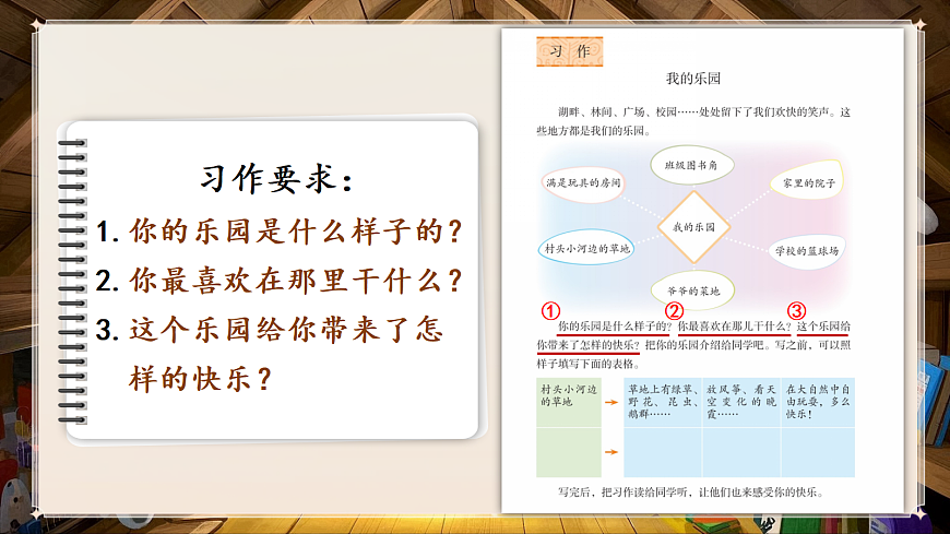 习作:我的乐园第6页
