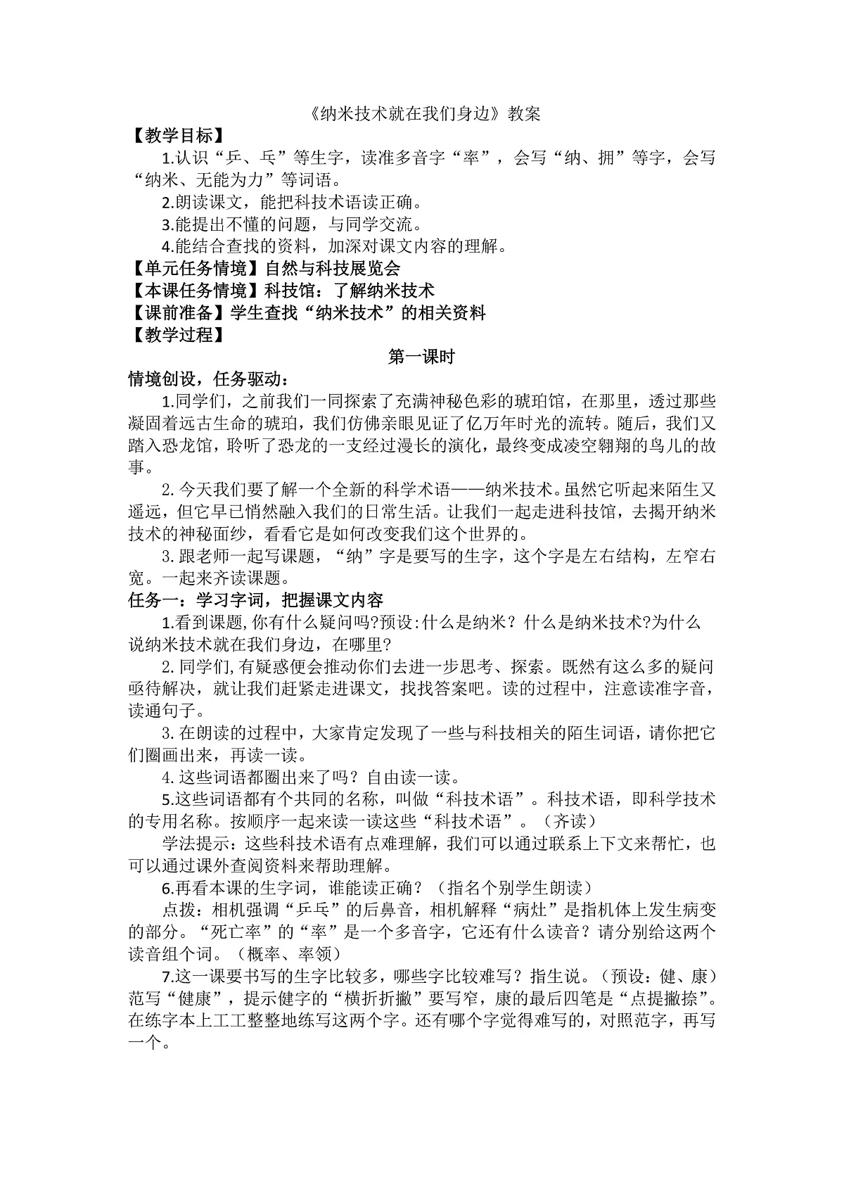 7 纳米技术就在我们身边 教案第1页