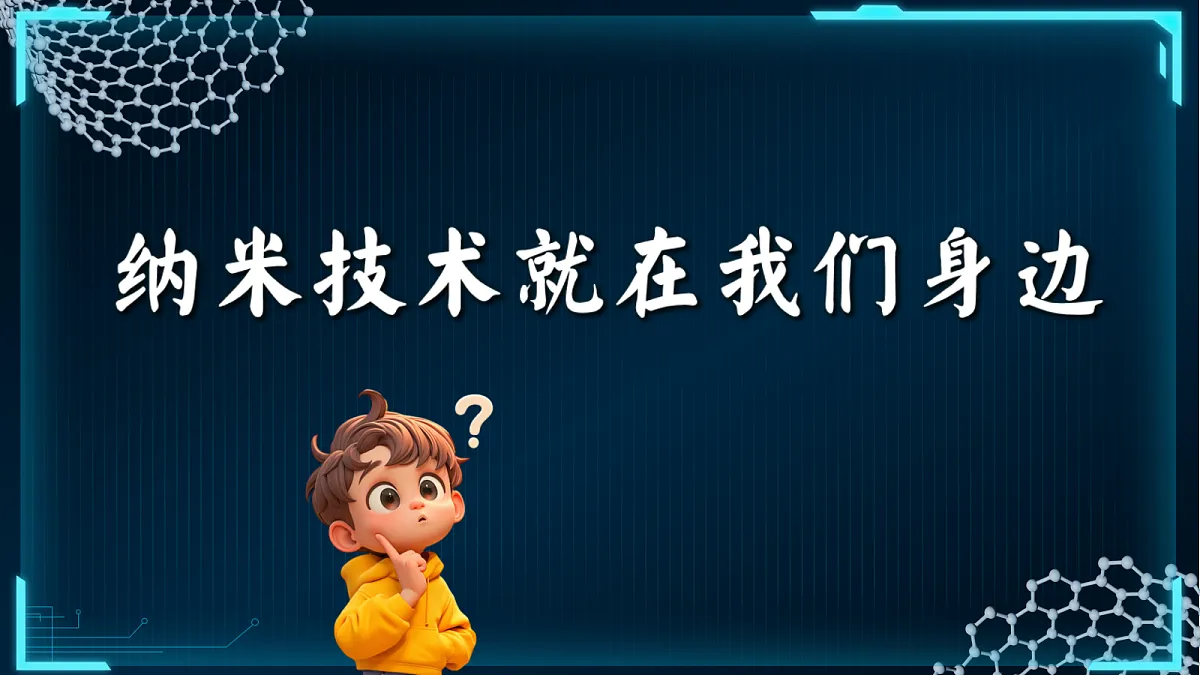 7 纳米技术就在我们身边第4页