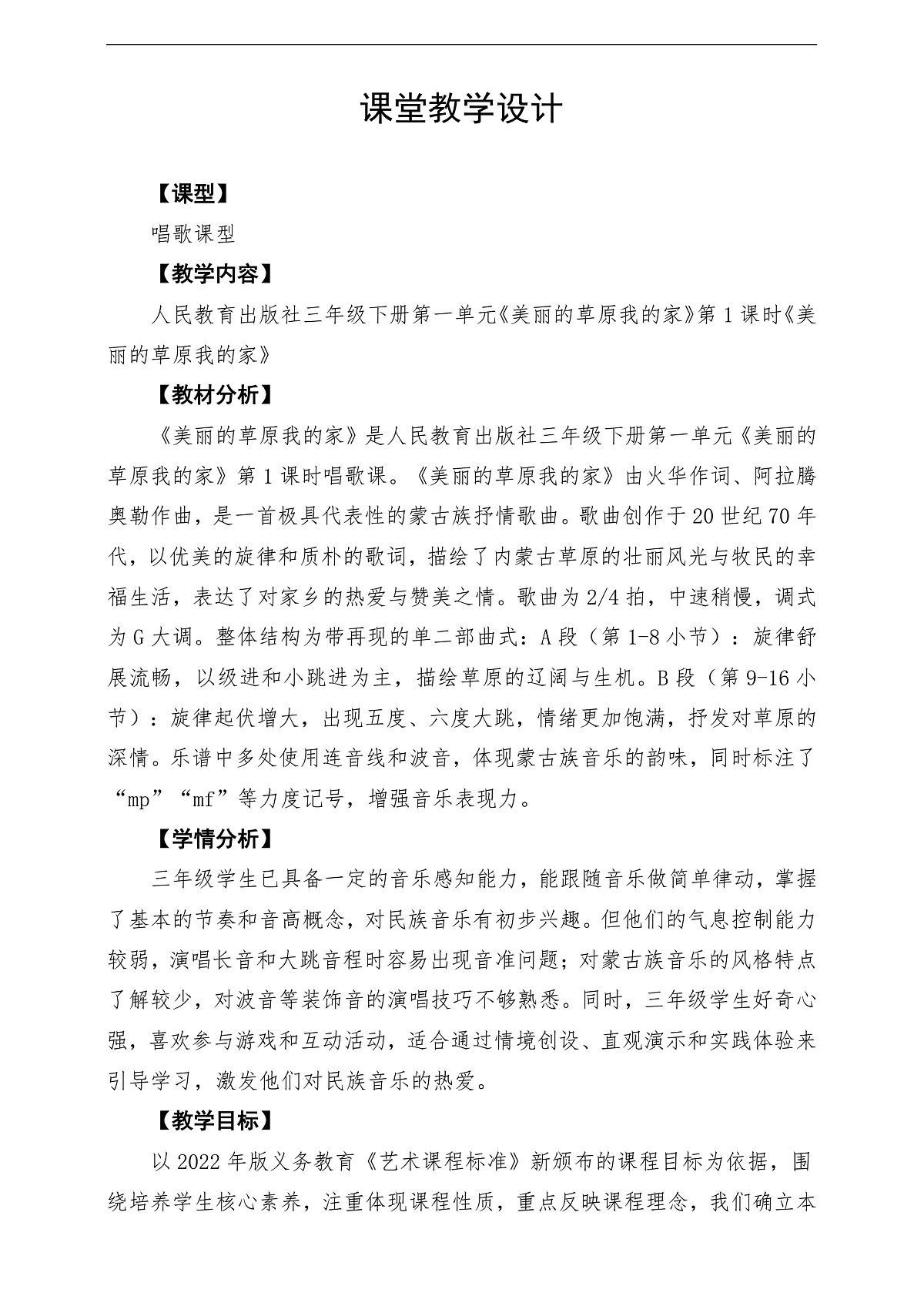 【新教材】人民教育出版社三年级下册 第一单元《美丽的草原我的家》-课堂教学设计第1页