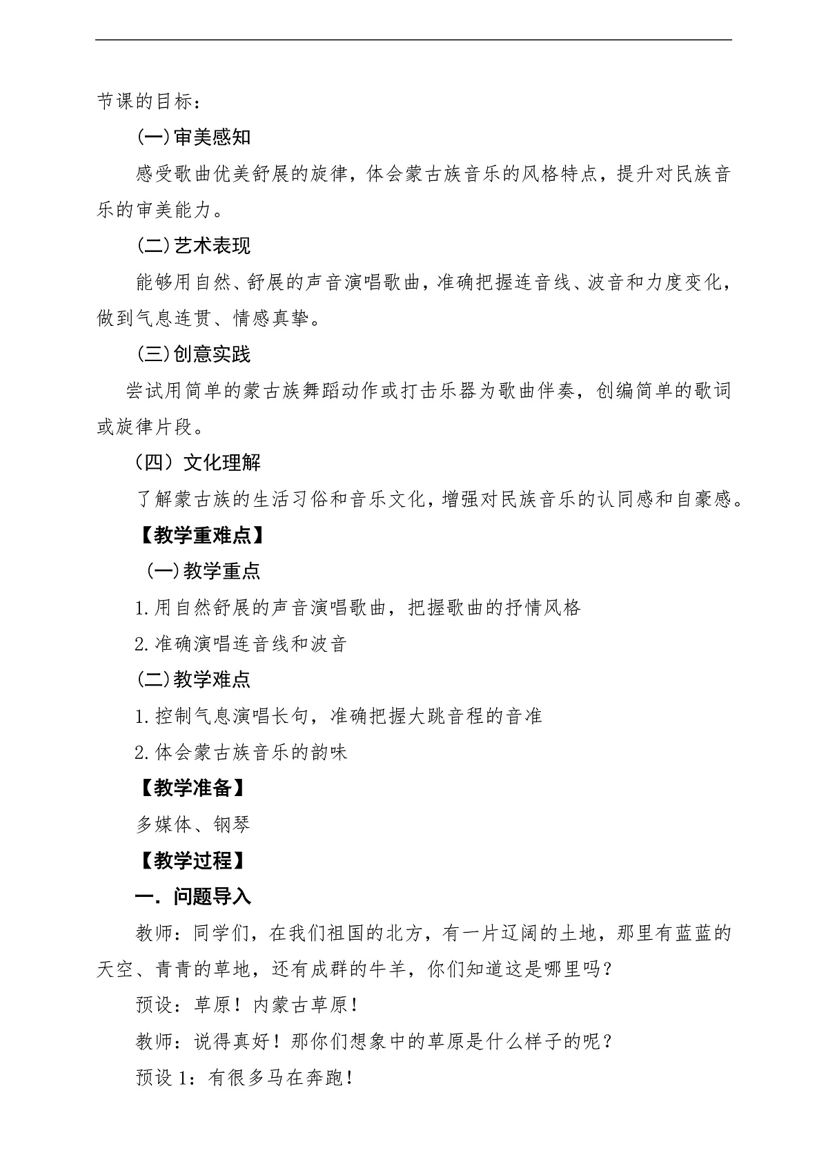 【新教材】人民教育出版社三年级下册 第一单元《美丽的草原我的家》-课堂教学设计第2页