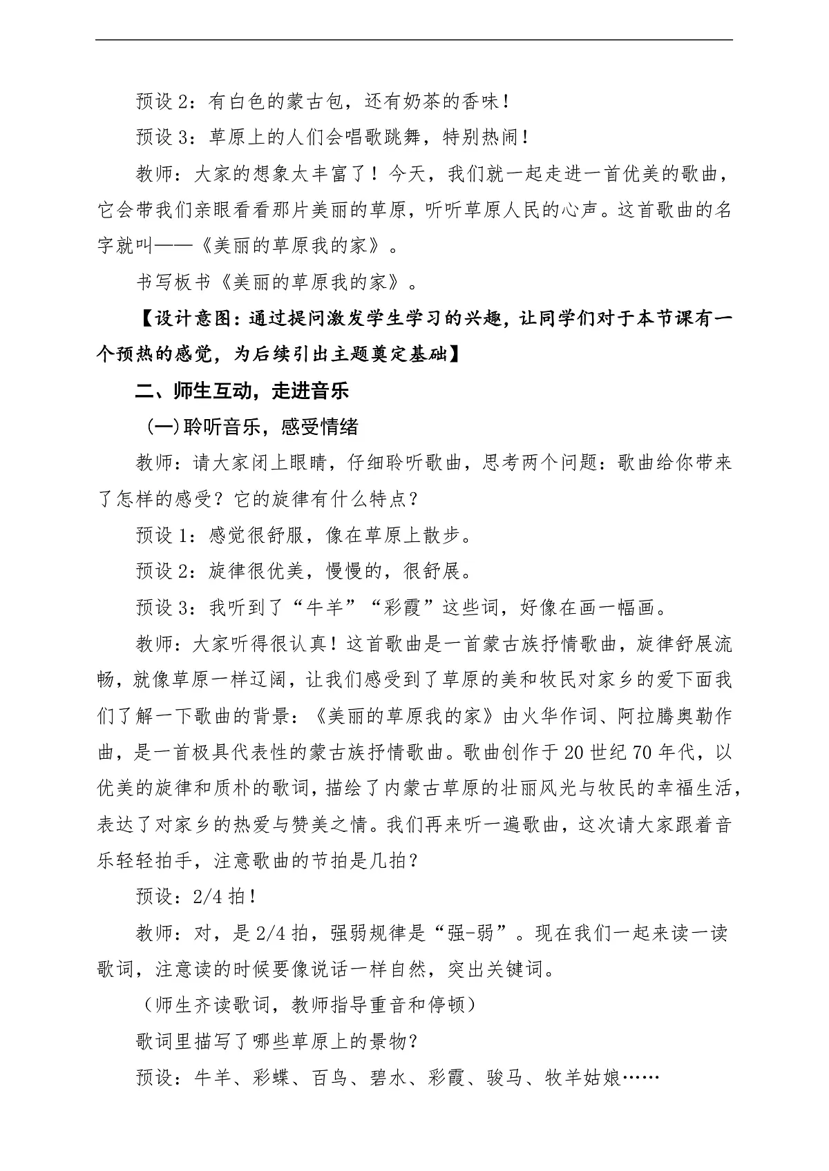 【新教材】人民教育出版社三年级下册 第一单元《美丽的草原我的家》-课堂教学设计第3页