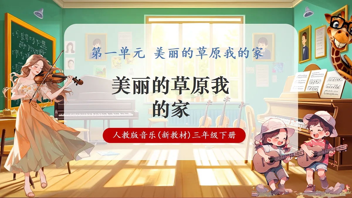 第一单元《美丽的草原我的家》-课件第1页