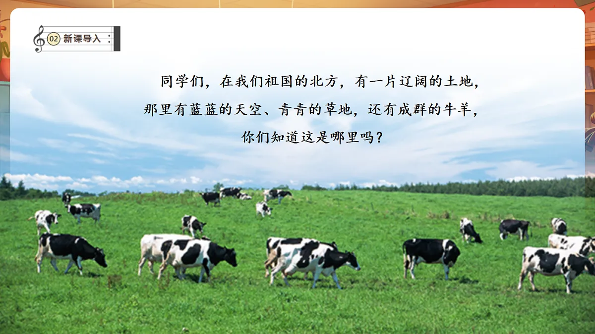 第一单元《美丽的草原我的家》-课件第4页