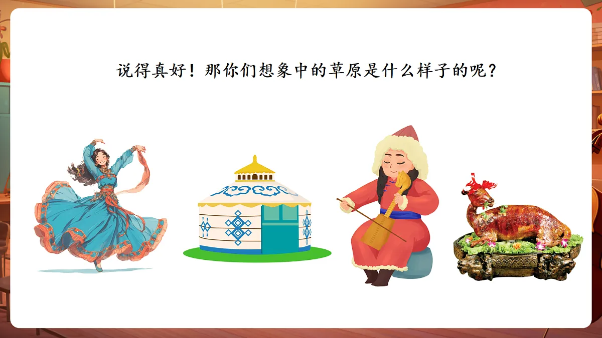 第一单元《美丽的草原我的家》-课件第5页