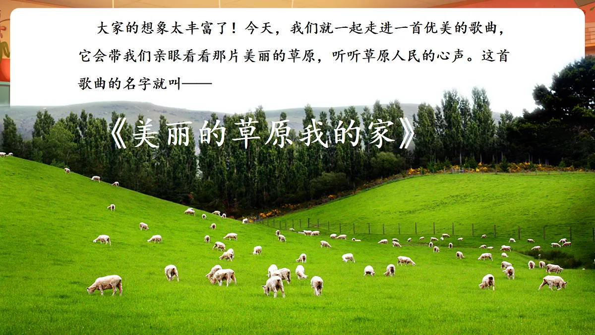 第一单元《美丽的草原我的家》-课件第6页