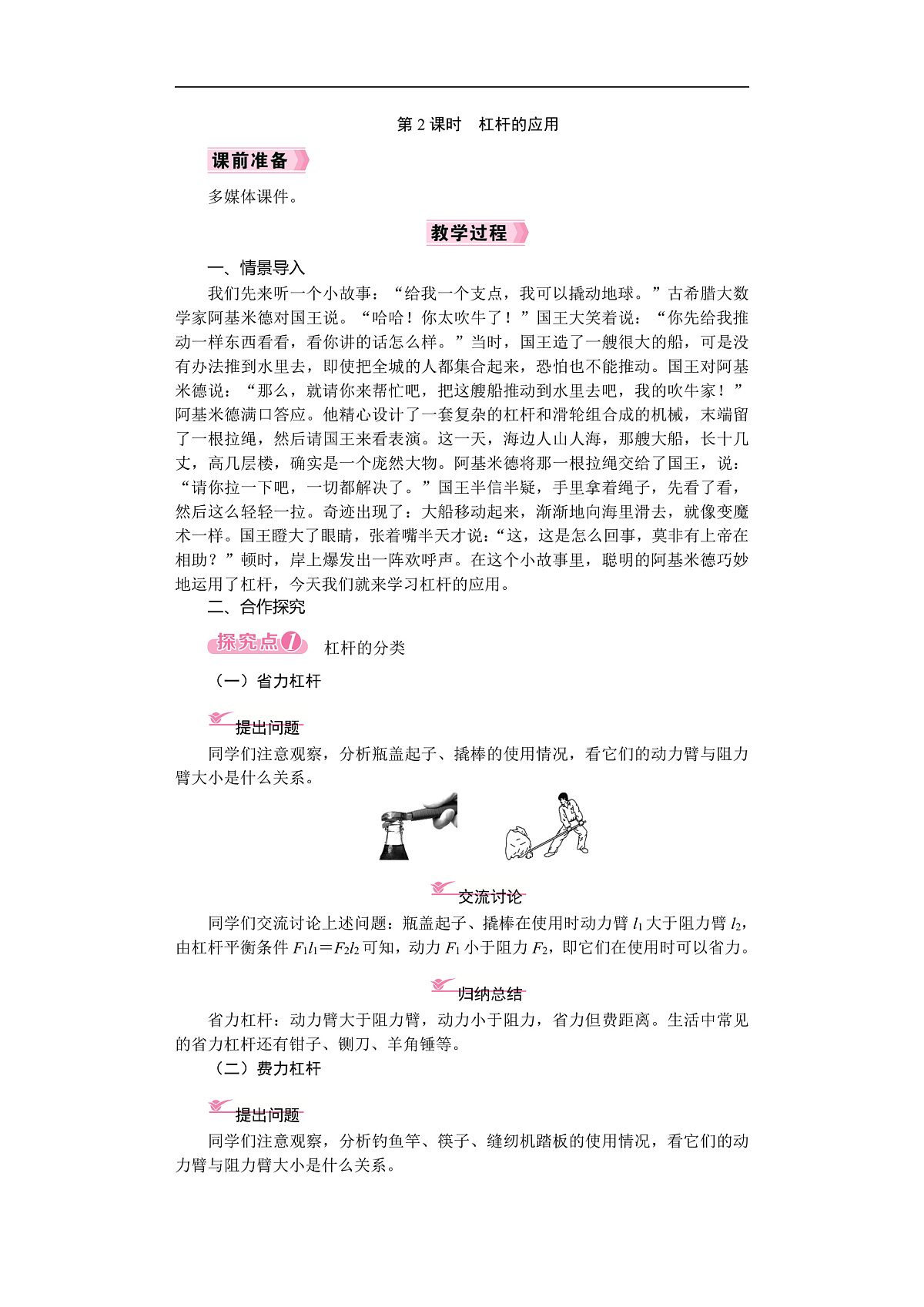 2026年八年级下册 物理沪科版(2024) 电子教案 第十一章 简单机械 第一节 探究:杠杆的平衡条件 第二课时 杠杆的应用第1页
