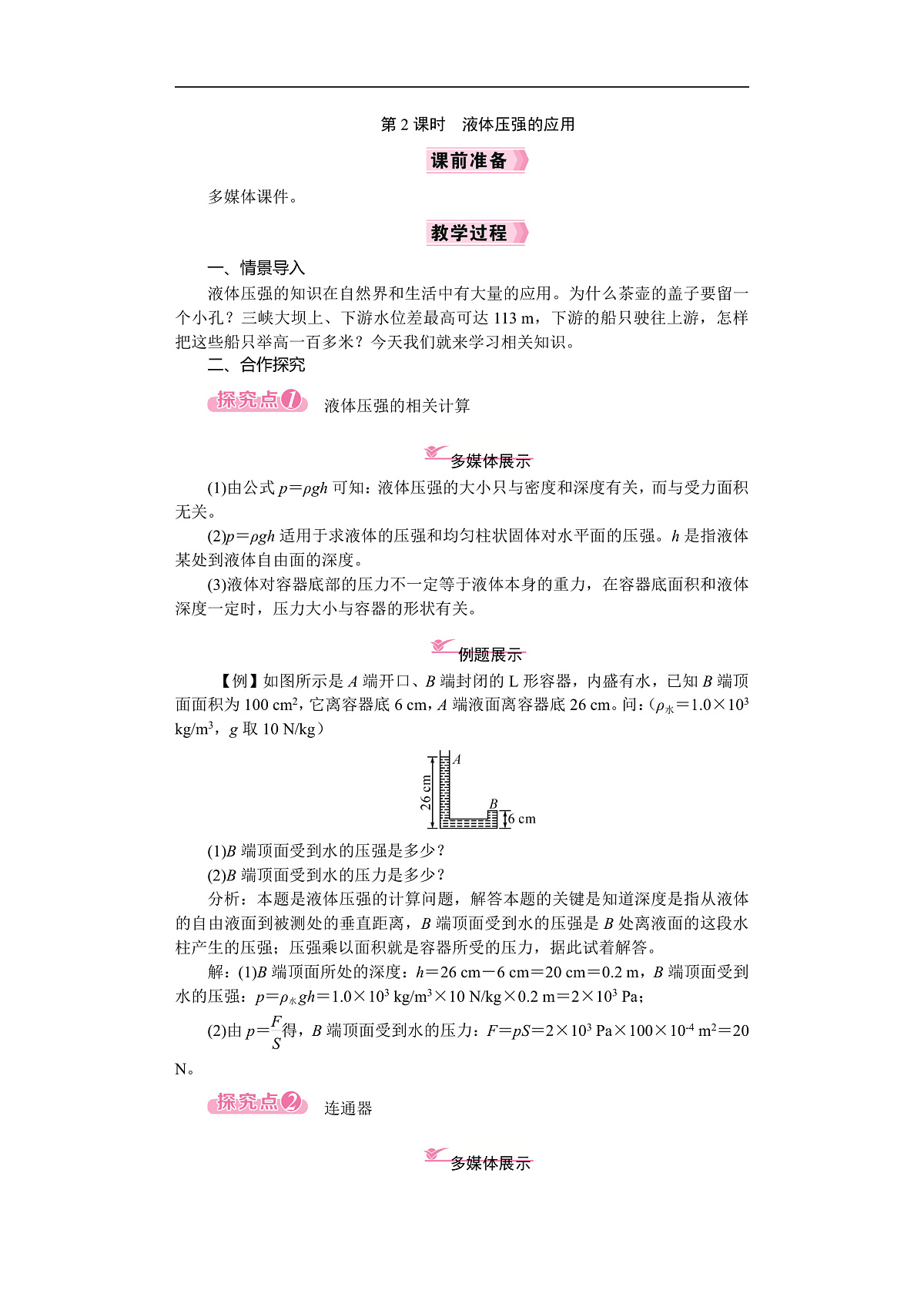 2026年八年级下册 物理沪科版(2024) 电子教案 第八章 压强 第二节 探究:液体压强与哪些因素有关 第二课时 液体压强的应用第1页
