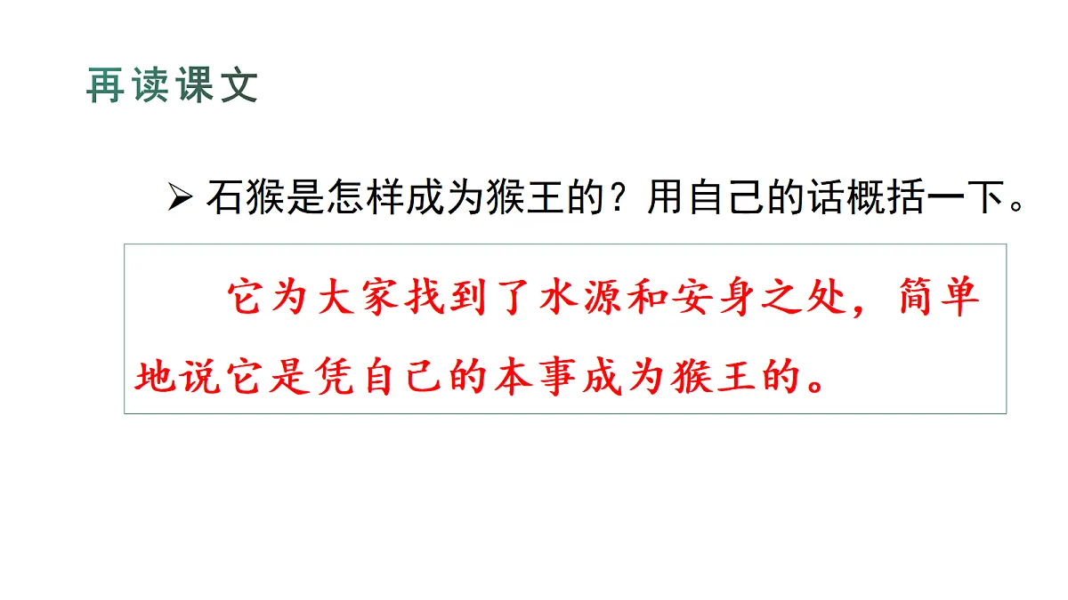 (教学课件)7 猴王出世第7页