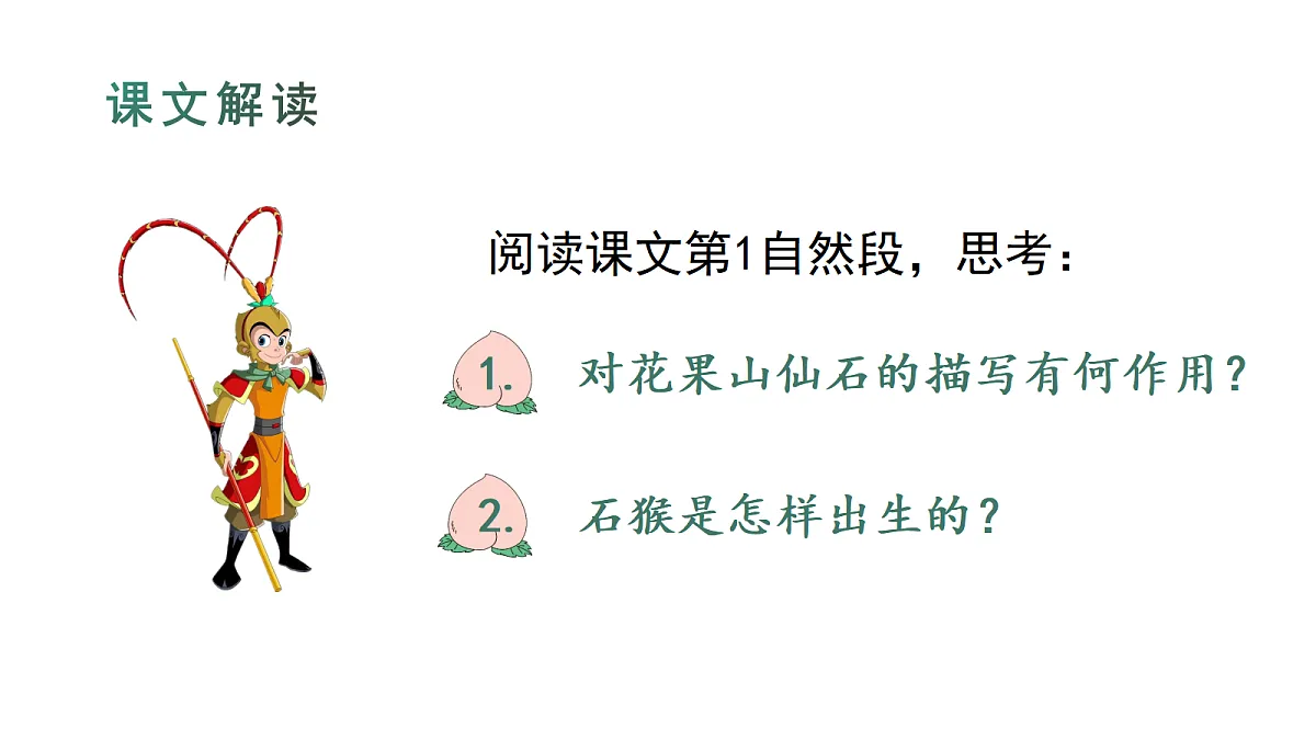 (教学课件)7 猴王出世第8页