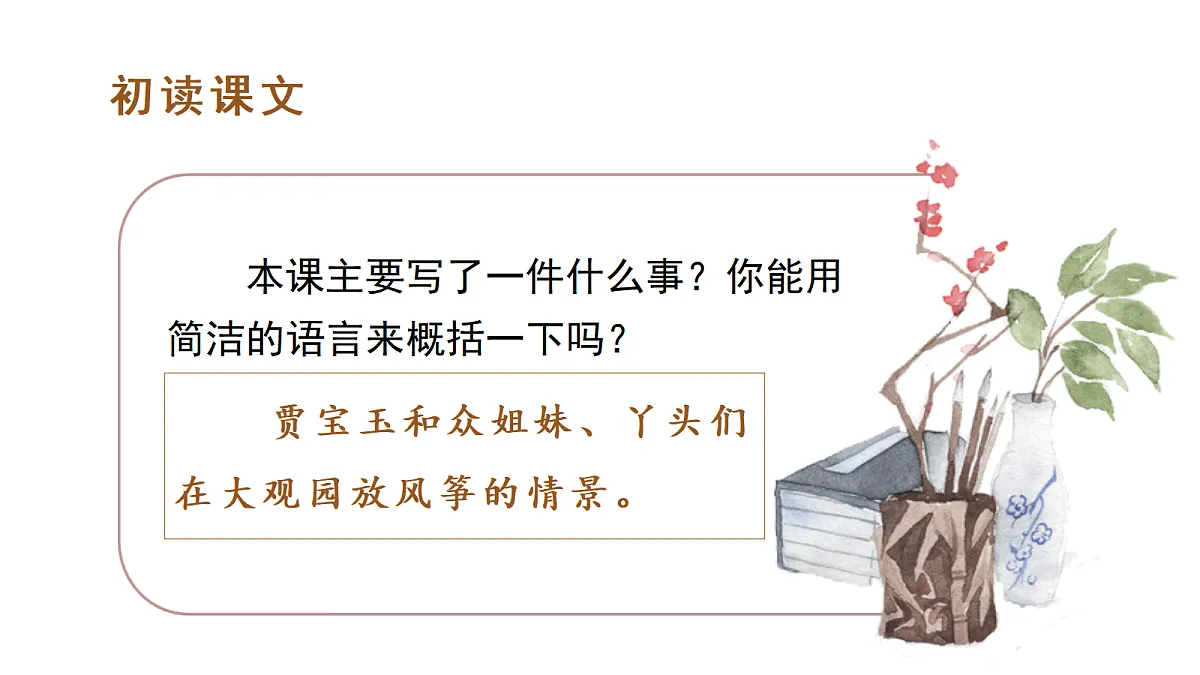 (教学课件)8 红楼春趣第7页