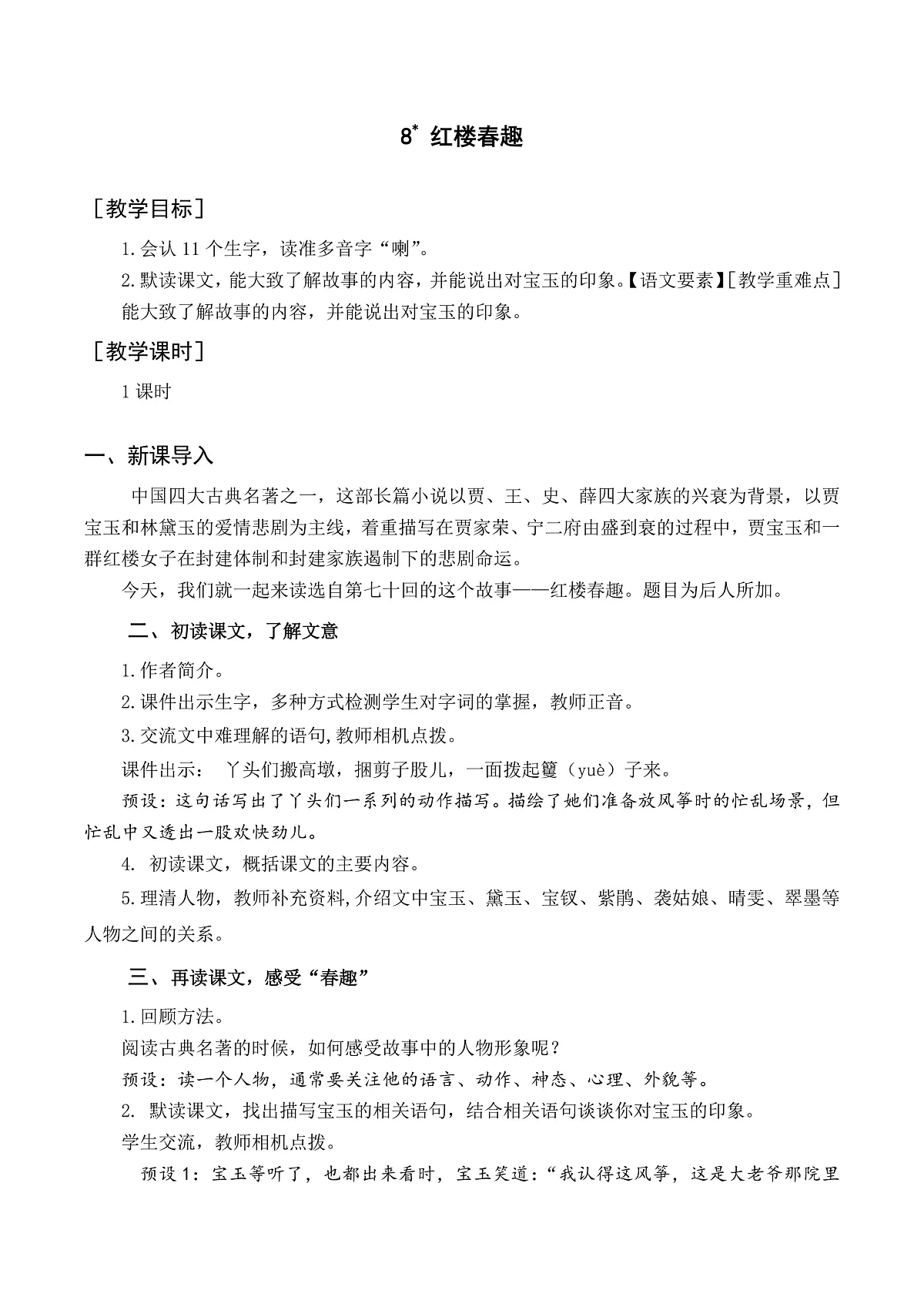 (教案)8 红楼春趣第1页