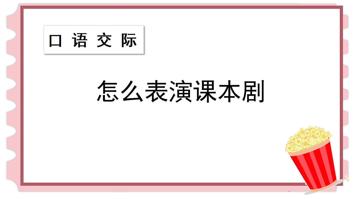 (教学课件)口语交际 怎么表演课本剧第1页