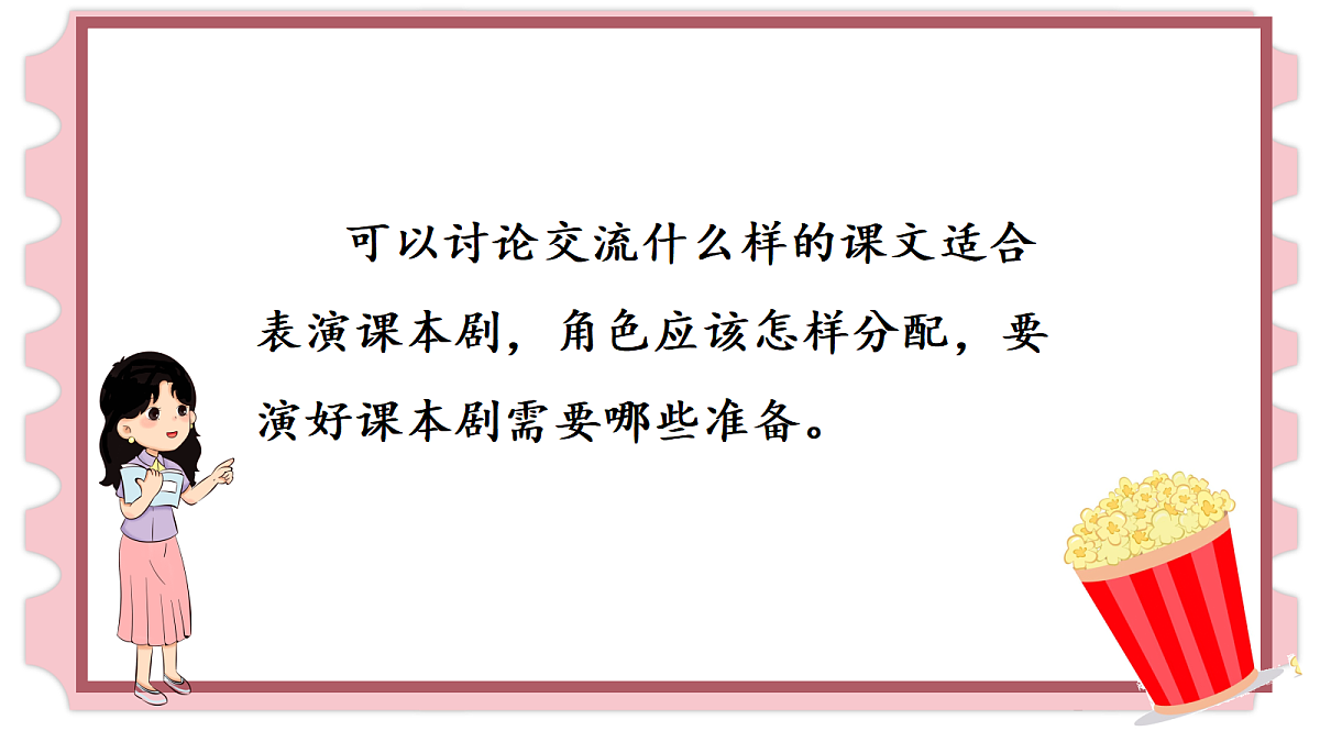 (教学课件)口语交际 怎么表演课本剧第6页