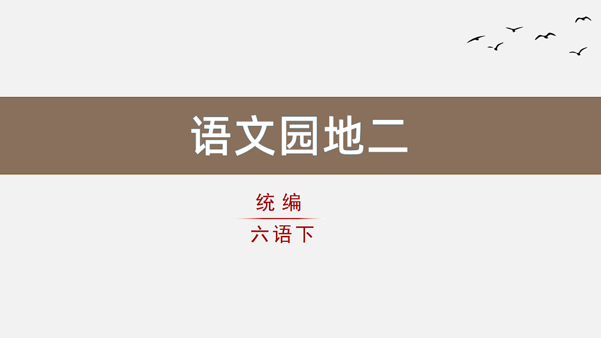 (教学课件)语文园地二第1页