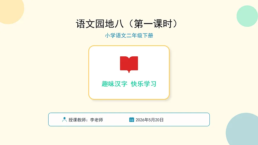 《语文园地八》第1课时第1页