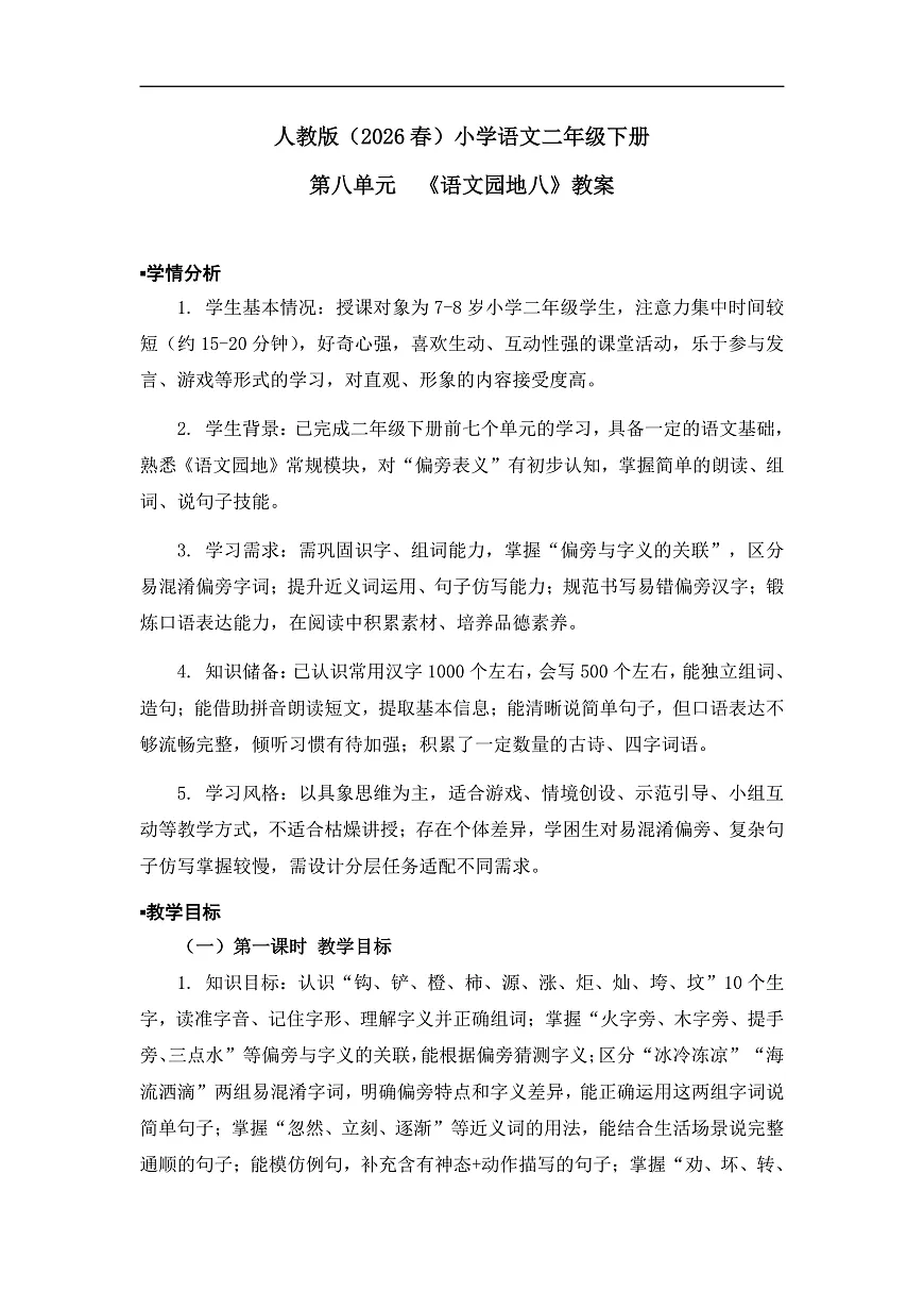 《语文园地八》教案(第2课时)第1页