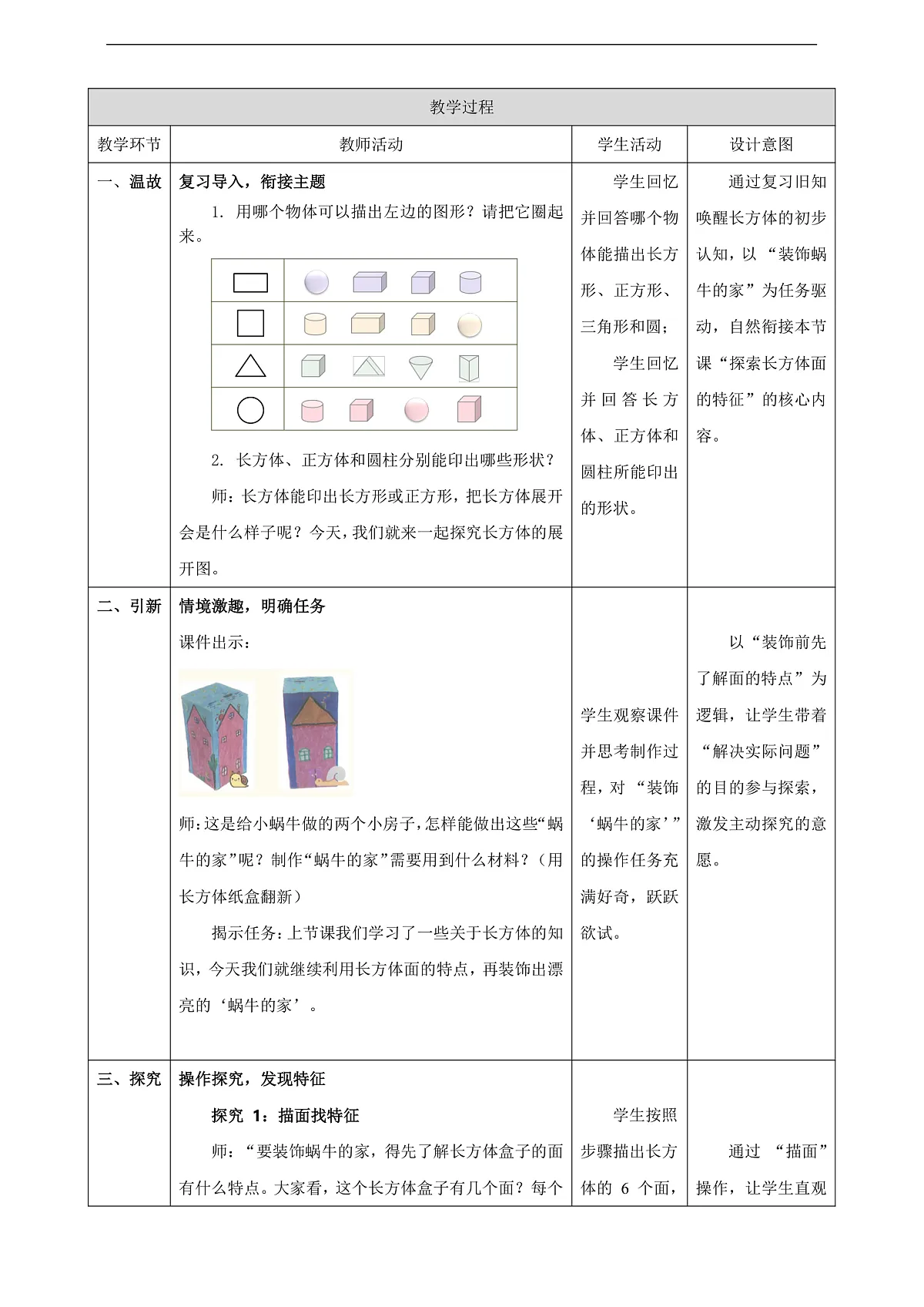 【表格式】北师大版二下2.3《蜗牛的家》教案第2页