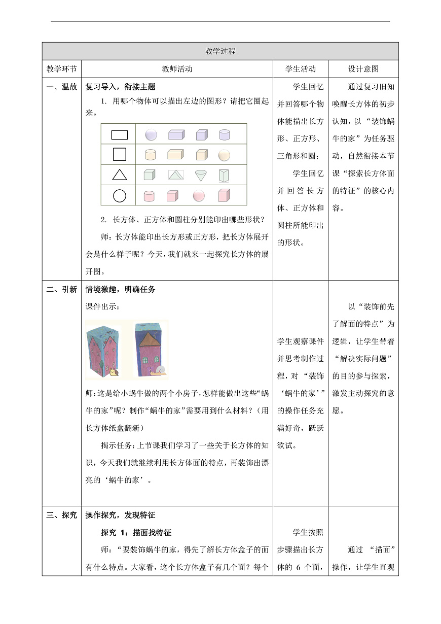 【表格式】北师大版二下2.3《蜗牛的家》教案第2页