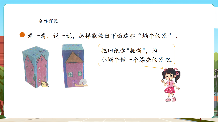 【课堂无忧】北师大版二下2.3《蜗牛的家》课件第6页