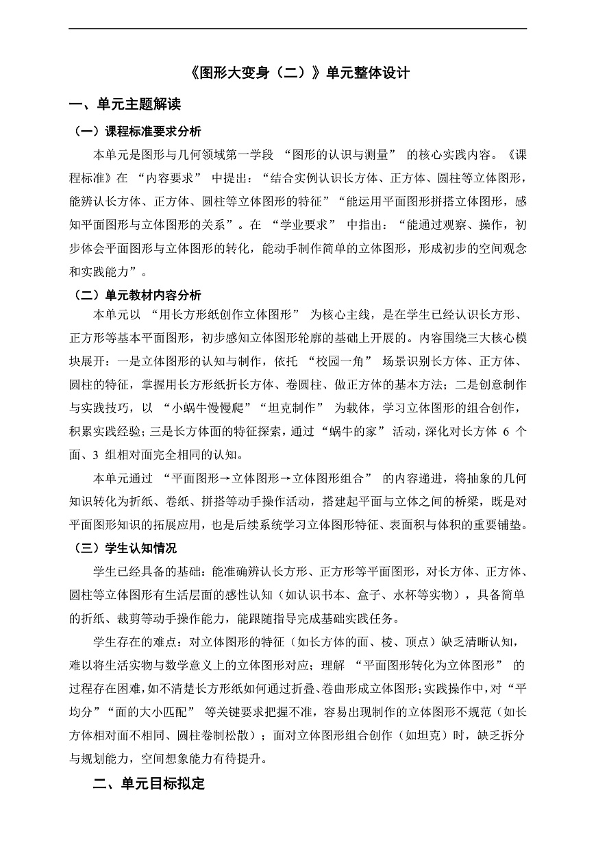 北师大版二下第二单元《图形大变身(二)》单元整体设计第1页