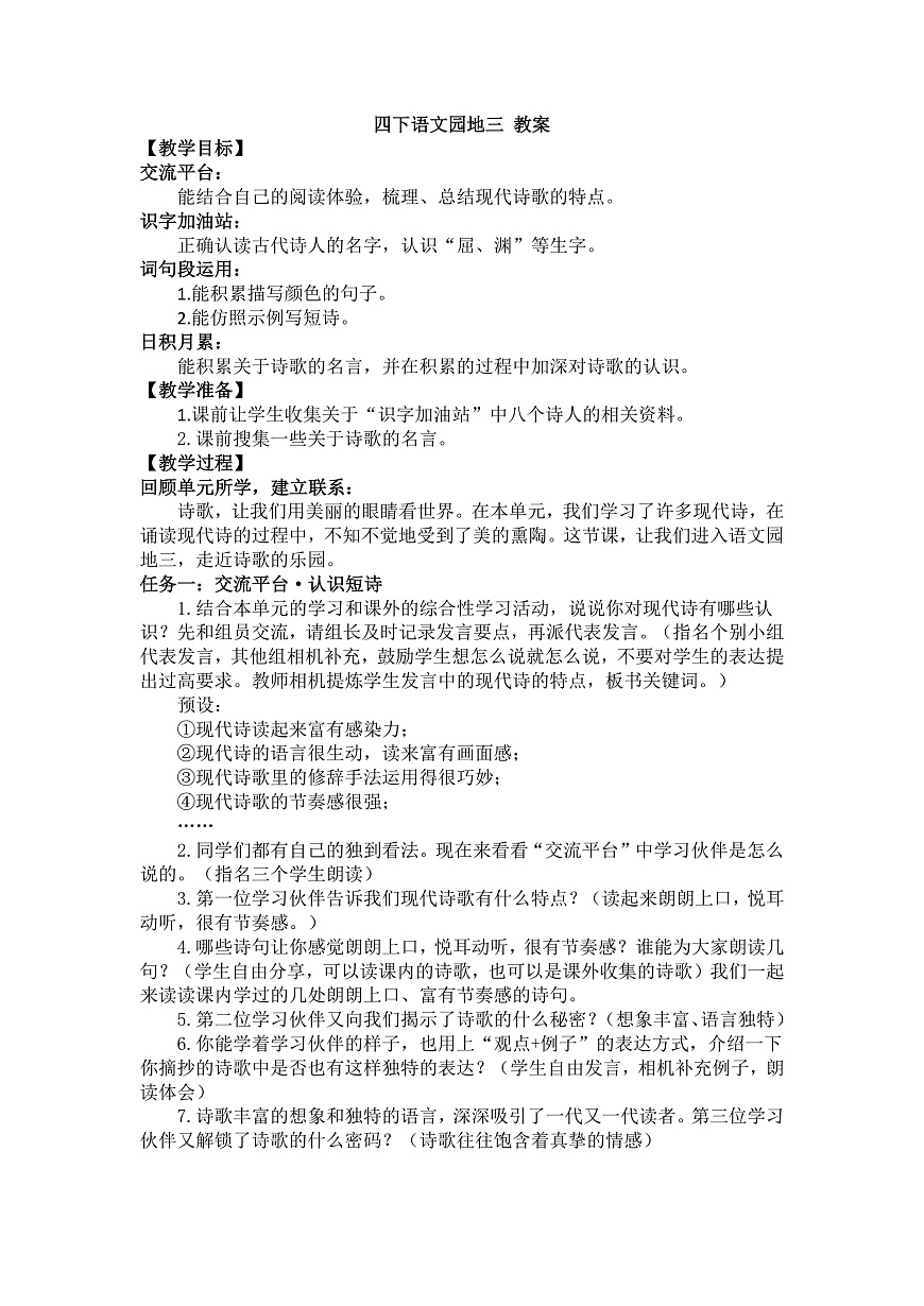 四下语文园地三 教案第1页