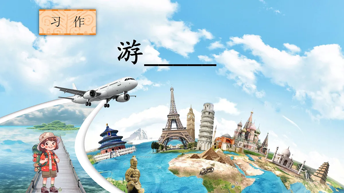 习作:游______第3页