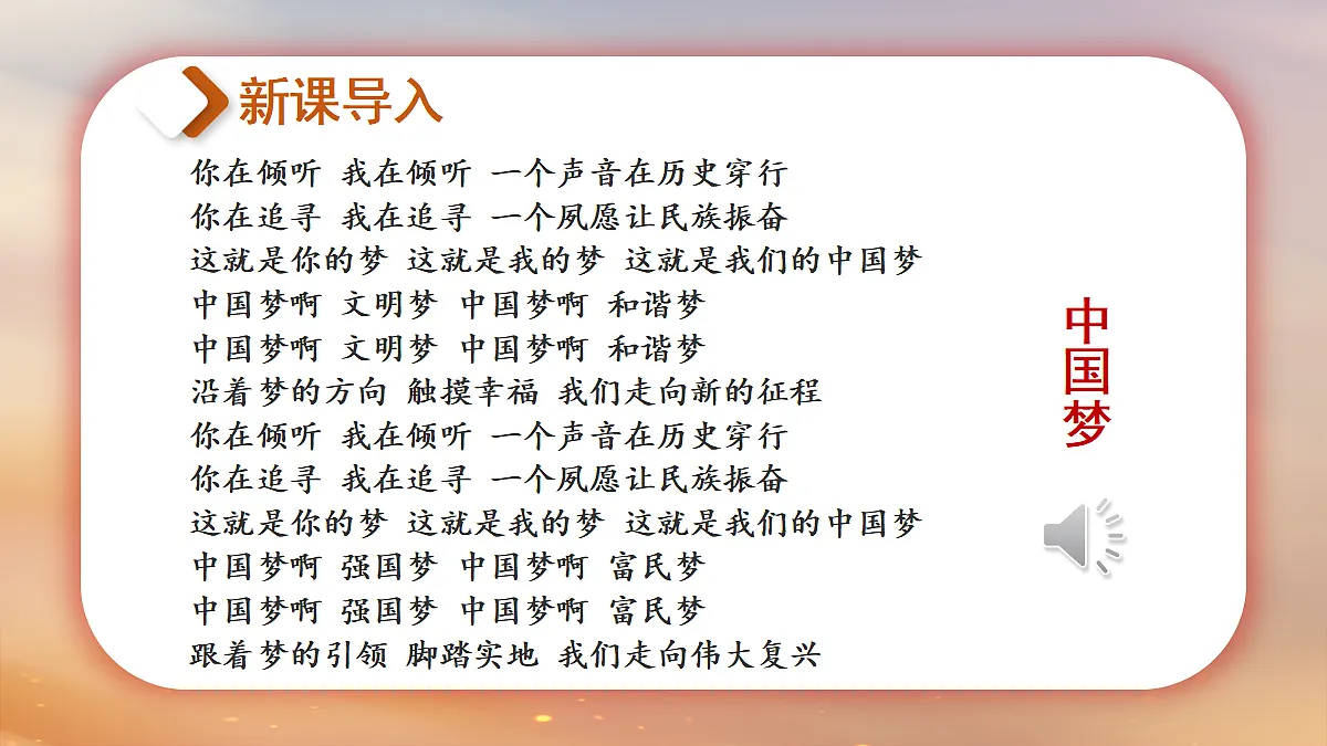 第18课 擘画中国梦宏伟蓝图第3页