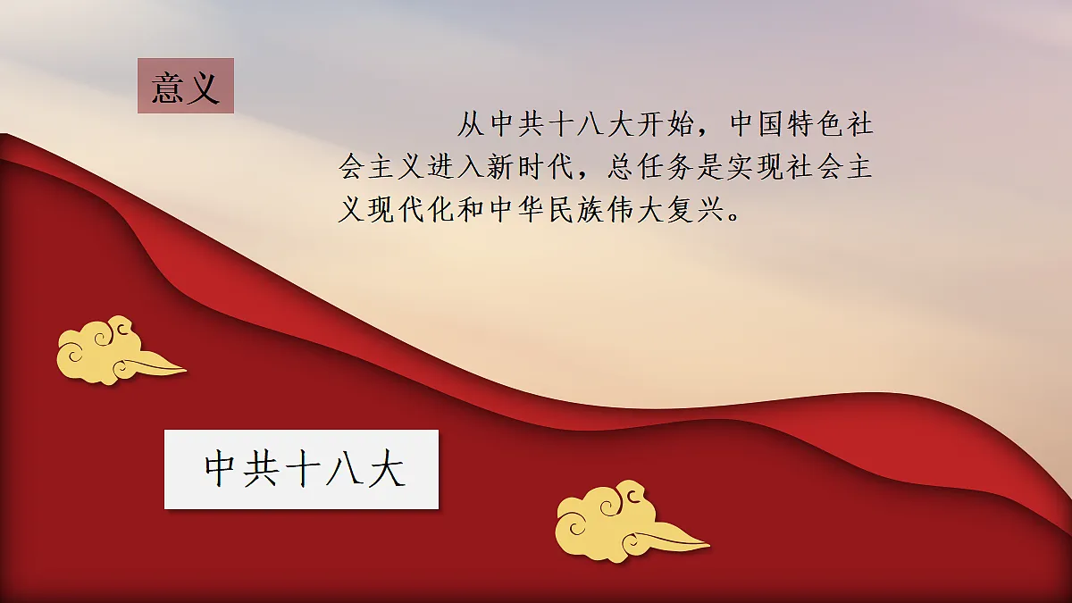 第18课 擘画中国梦宏伟蓝图第6页
