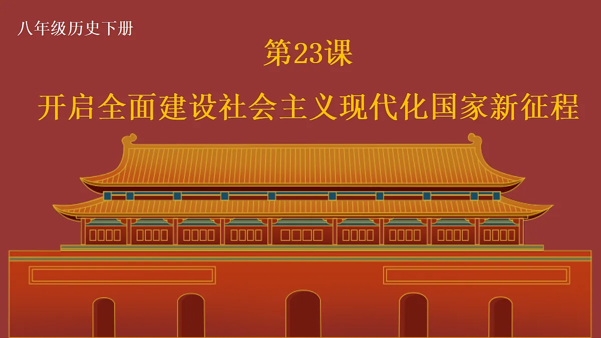 第23课 开启全面建设社会主义现代化国家新征程第1页
