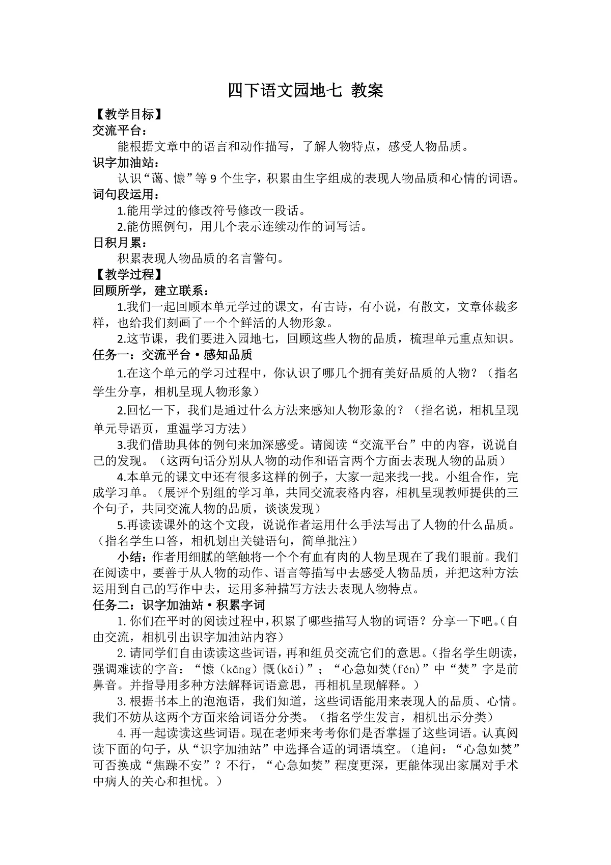 四下语文园地七 教案第1页