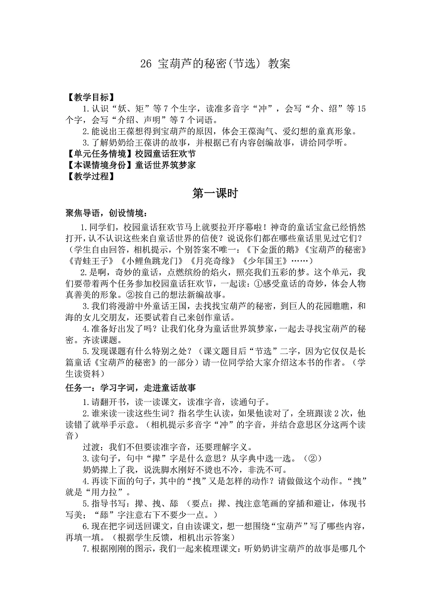 26 宝葫芦的秘密(节选) 教案第1页