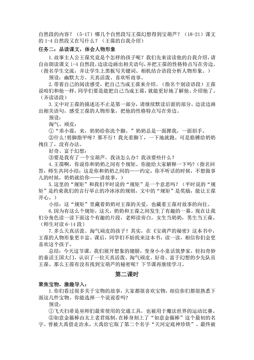 26 宝葫芦的秘密(节选) 教案第2页