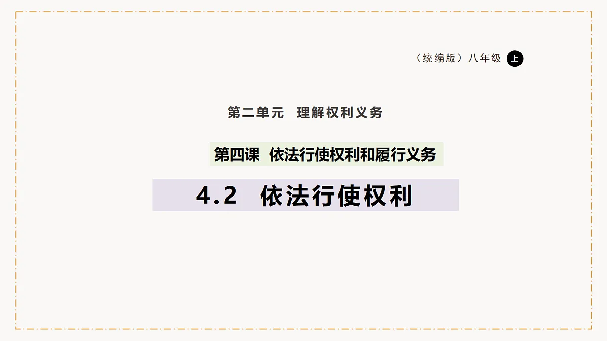 统编版(2024)道德与法治八年级下册4.2依法行使权利(课件+素材)第1页
