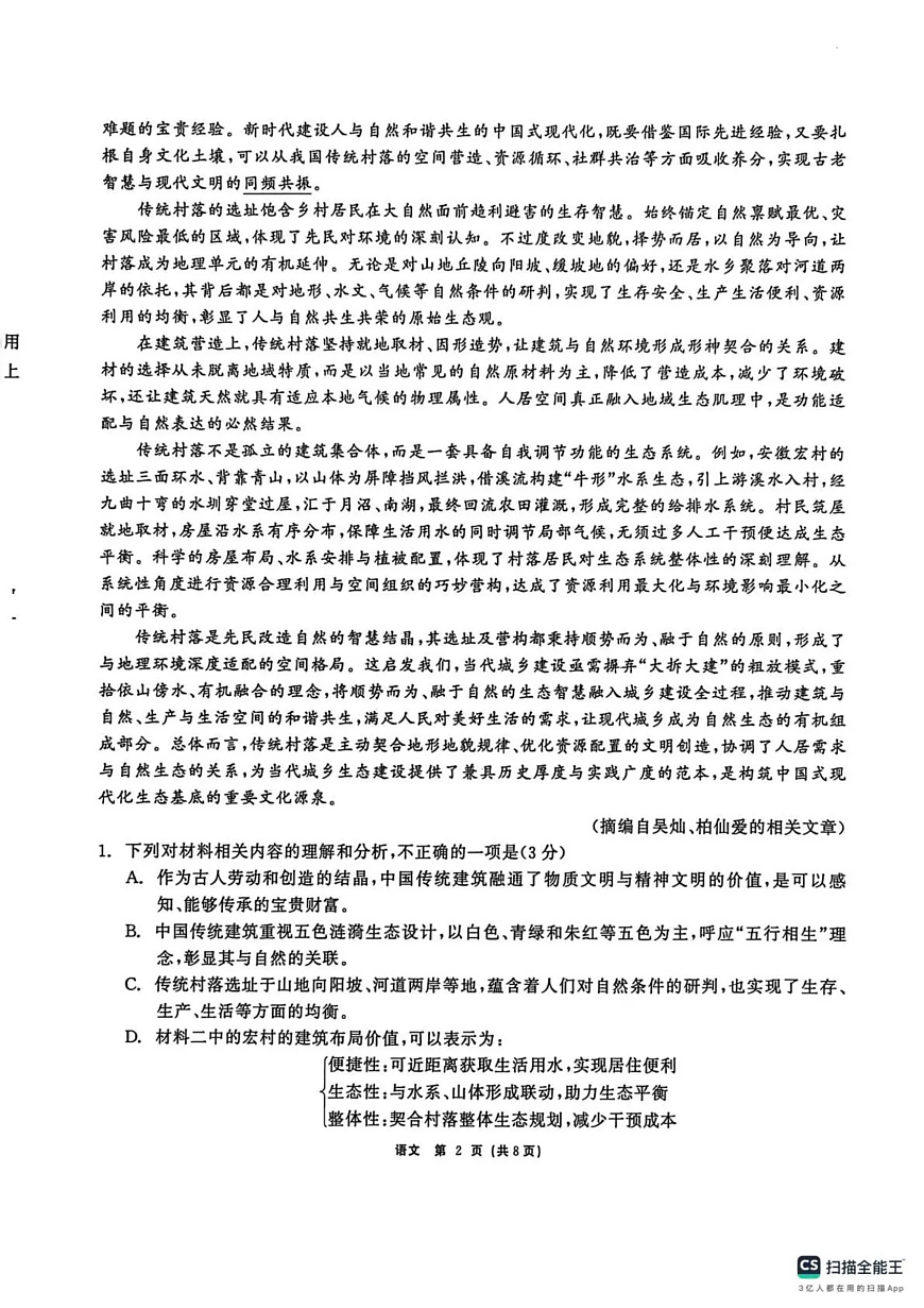齐齐哈尔市2026届高三下学期第一次模拟考试 语文第2页