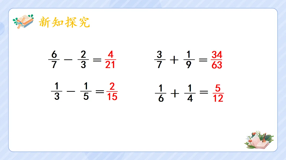6.3《分数加减混合运算》第3页