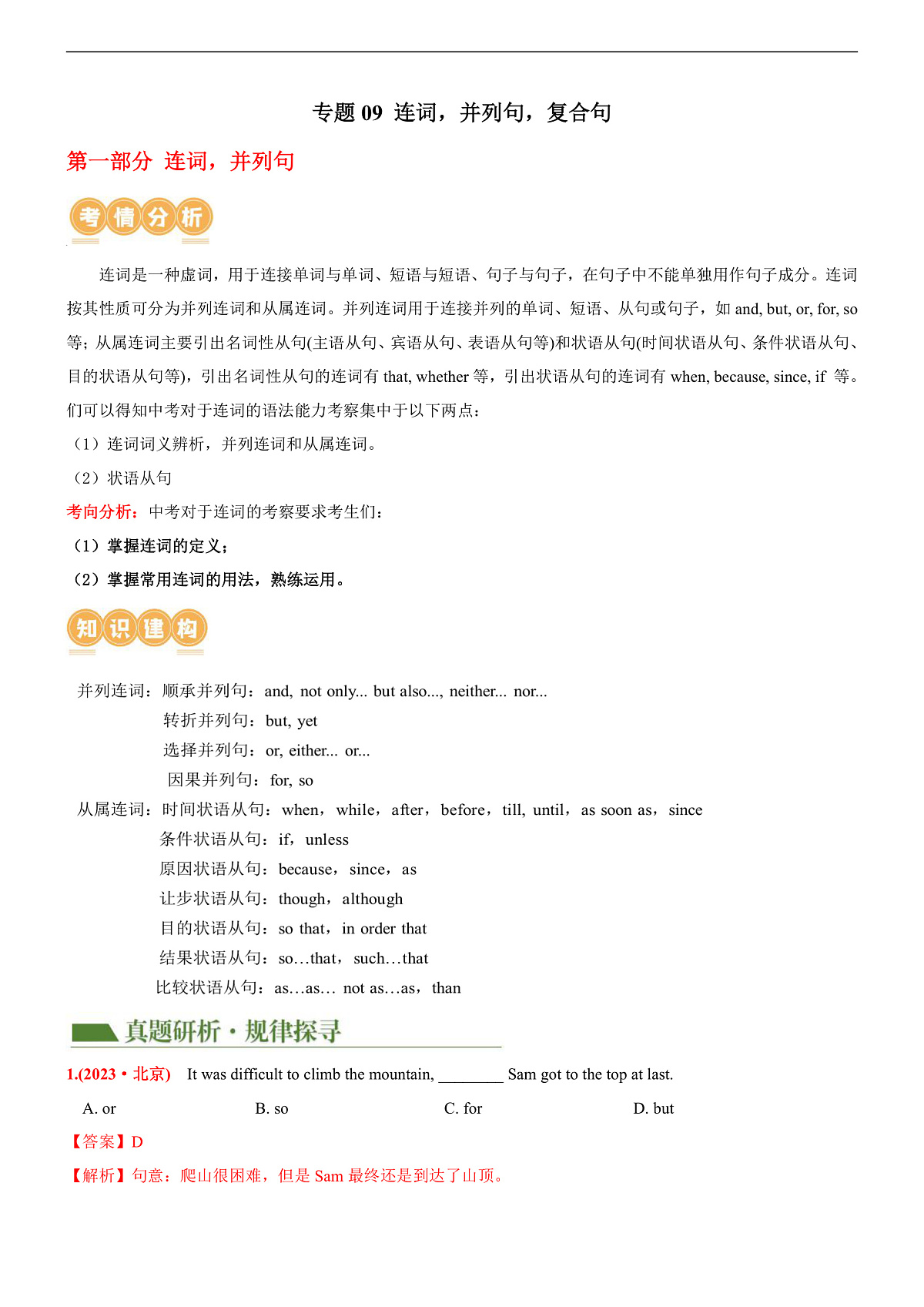 2026中考英语二轮复习专题09 连词,并列句,复合句(讲练)(原卷版)第1页