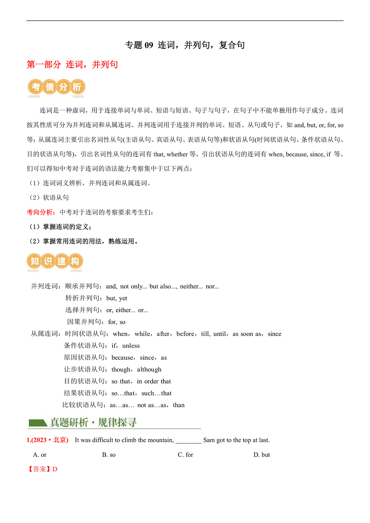 2026中考英语二轮复习专题09 连词,并列句,复合句(讲练)(解析版)第1页