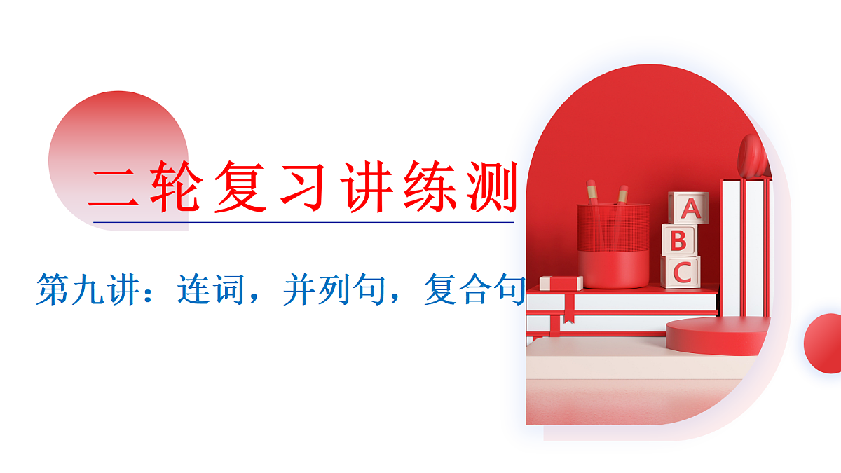2026中考英语二轮复习专题09 连词,并列句,复合句(课件)(全国通用)第1页