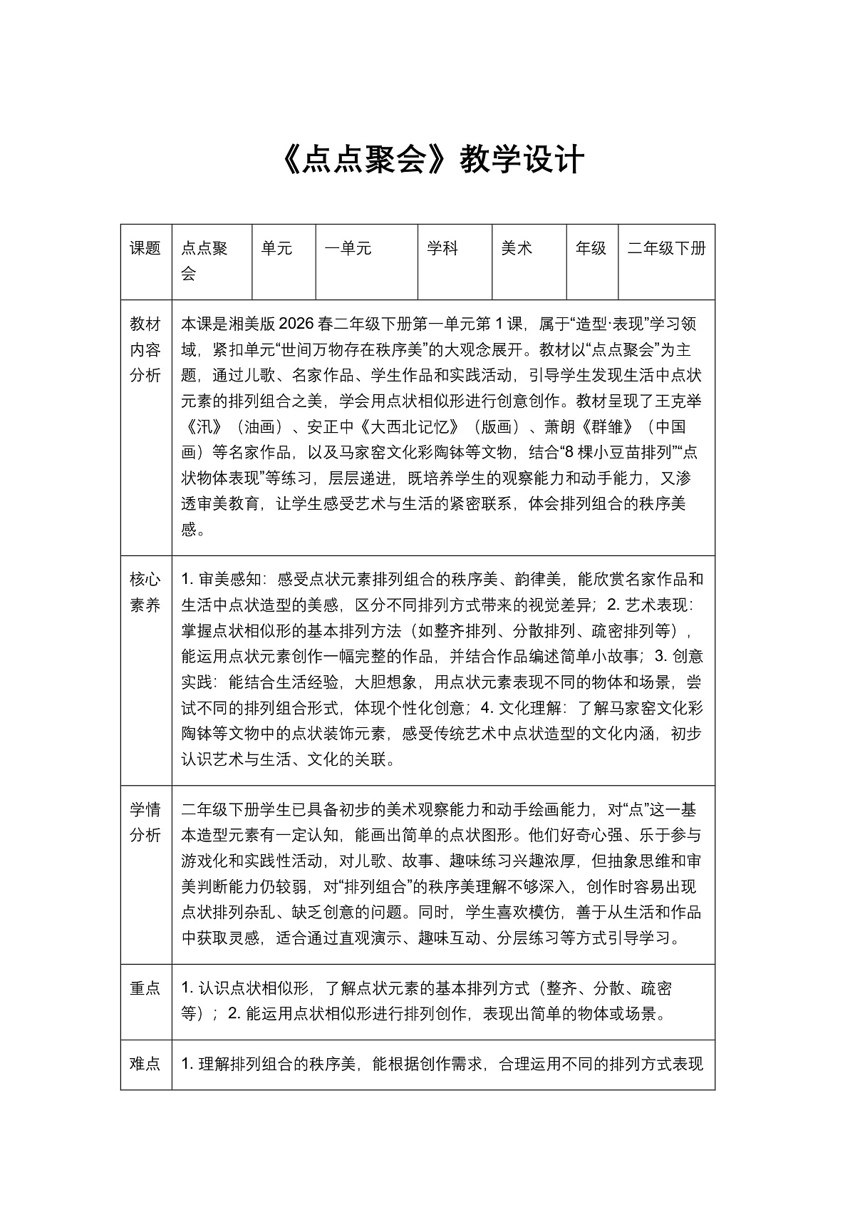 《点点聚会》教学设计1第1页