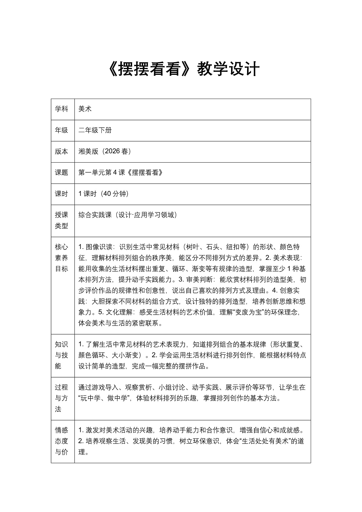 《摆摆看看》教学设计1第1页