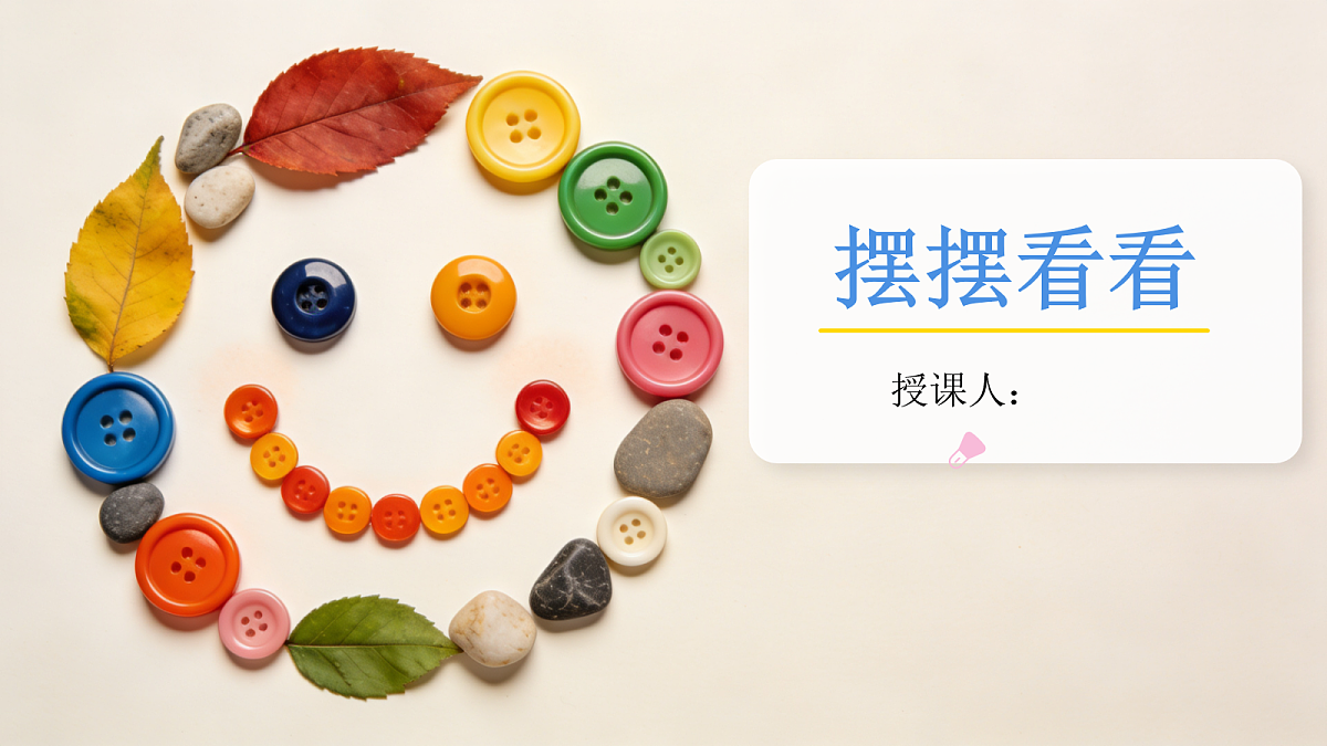 《摆摆看看》美术教学课件第1页