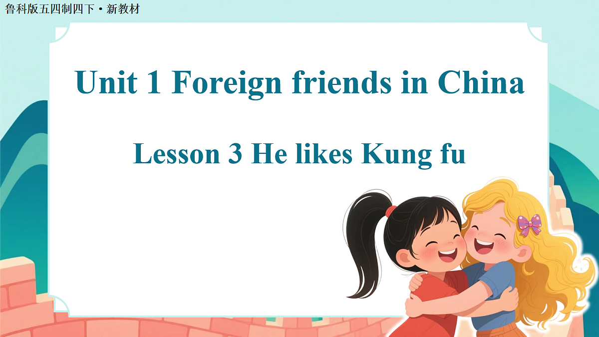 Unit 1 Lesson 3(教学课件)英语鲁科版五四制四年级下册(新教材)第1页