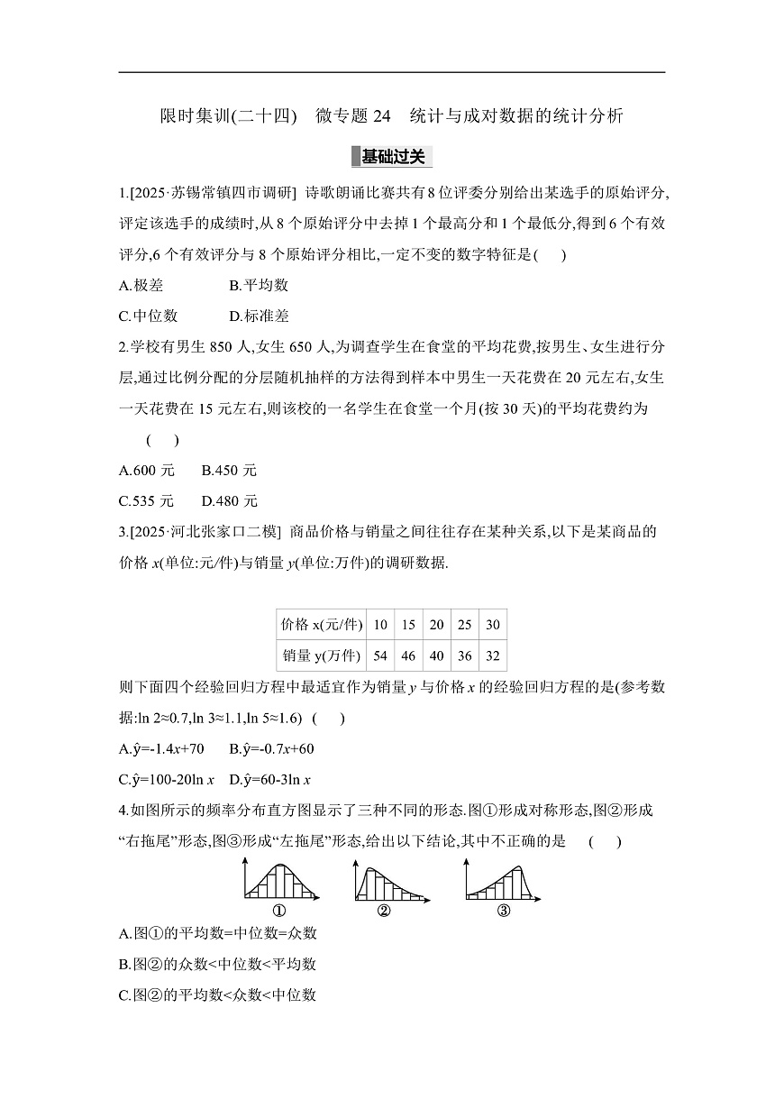 02 微专题24 统计与成对数据的统计分析 【正文】作业第1页