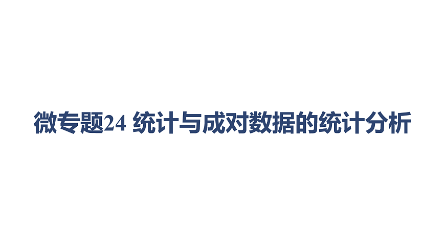 02-微专题24 统计与成对数据的统计分析第1页