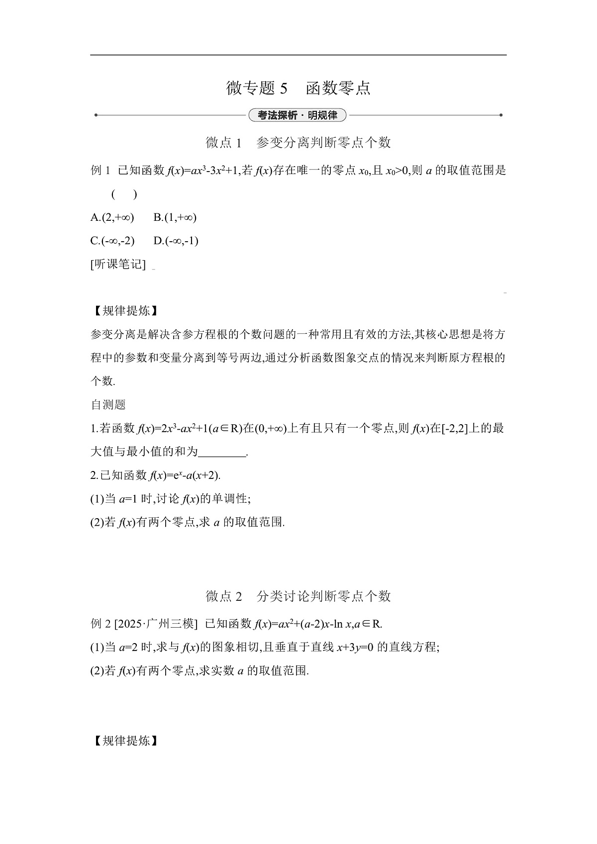 05 微专题5 函数零点 【正文】听课第1页